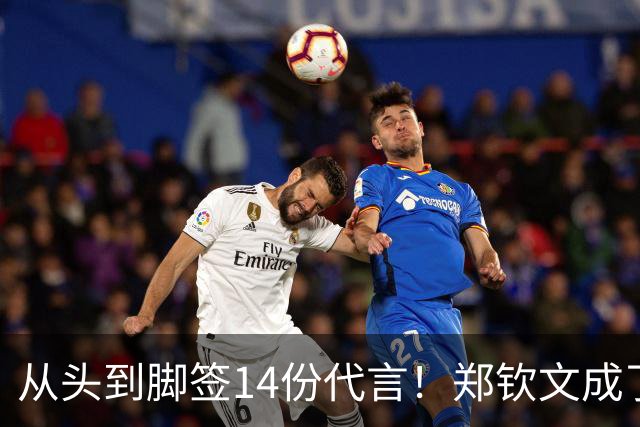 从头到脚签14份代言！郑钦文成了行走印钞机