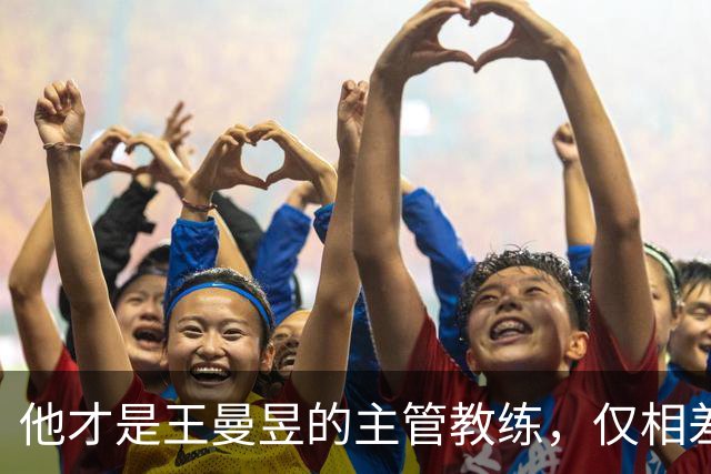 他才是王曼昱的主管教练，仅相差4岁头发稀少，助力她拿下WTT冠军
