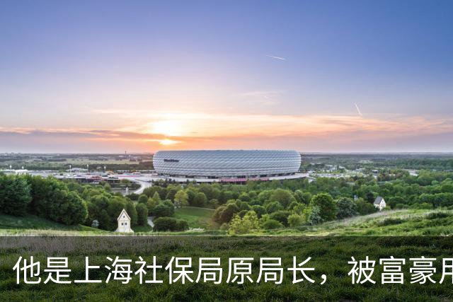 他是上海社保局原局长，被富豪用美色拉下马，获刑18年后怎样了