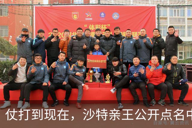 仗打到现在，沙特亲王公开点名中国，希望中方能'多出一份力'？