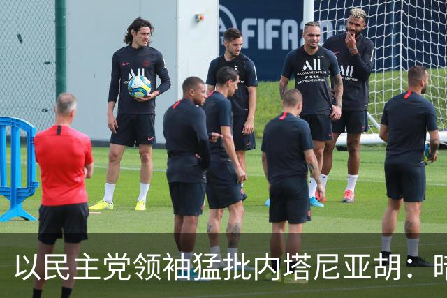以民主党领袖猛批内塔尼亚胡：暗杀哈梅内伊是“战略错误”
