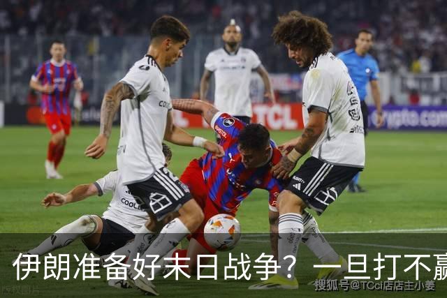伊朗准备好末日战争？一旦打不赢美国，就让所有人都别想好过