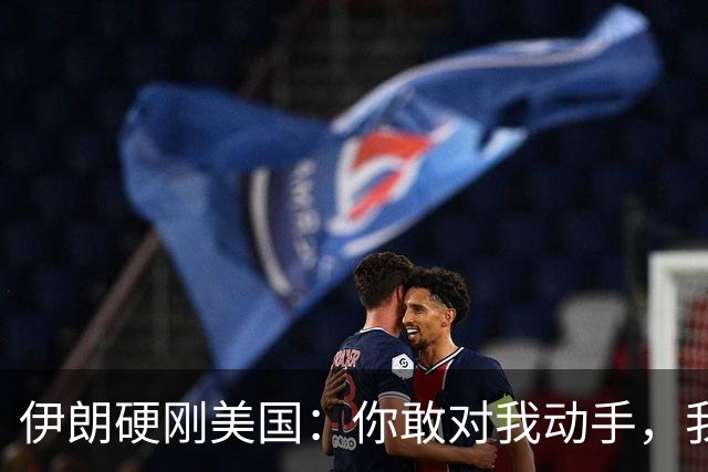 伊朗硬刚美国：你敢对我动手，我就把你“2万亿命根子”全炸了！