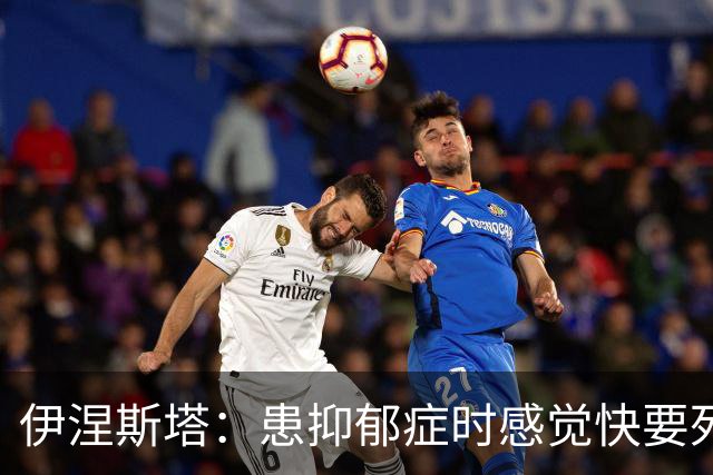 伊涅斯塔：患抑郁症时感觉快要死掉，应对和恢复过程让我无比坚强