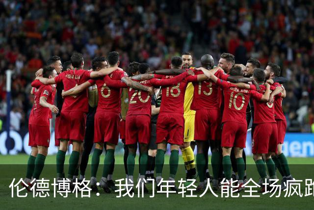伦德博格：我们年轻人能全场疯跑，库里追梦可能跑不过5分钟