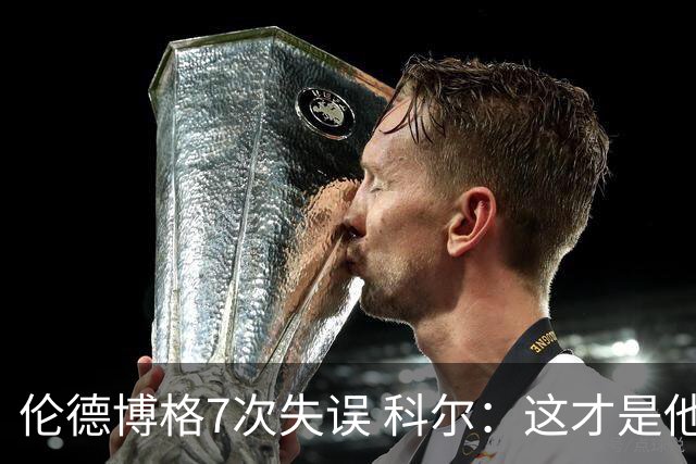 伦德博格7次失误 科尔：这才是他第5场NBA比赛 这未必是坏事