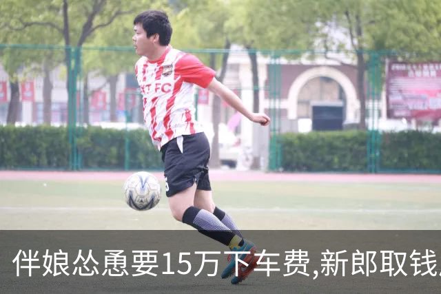 伴娘怂恿要15万下车费,新郎取钱后一去不回,新娘回到娘家后破防了