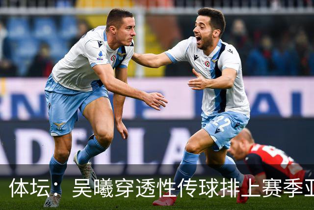 体坛：吴曦穿透性传球排上赛季亚冠第二，对年轻球员是一种激励