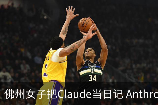 佛州女子把Claude当日记 Anthropic审核记录发现其遭遇枪击威胁后报警