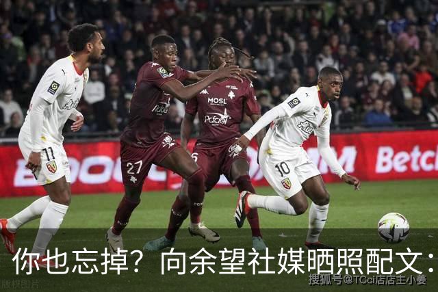 你也忘掉？向余望社媒晒照配文：当太阳升起时 就把昨天忘掉