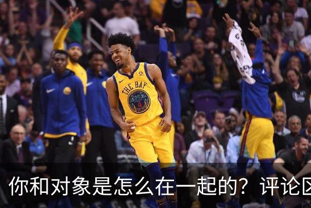 你和对象是怎么在一起的？评论区套路深啊