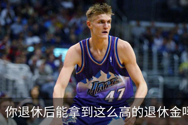 你退休后能拿到这么高的退休金吗？