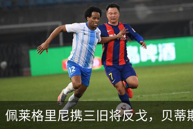 佩莱格里尼携三旧将反戈，贝蒂斯主场迎八年首遇马拉加