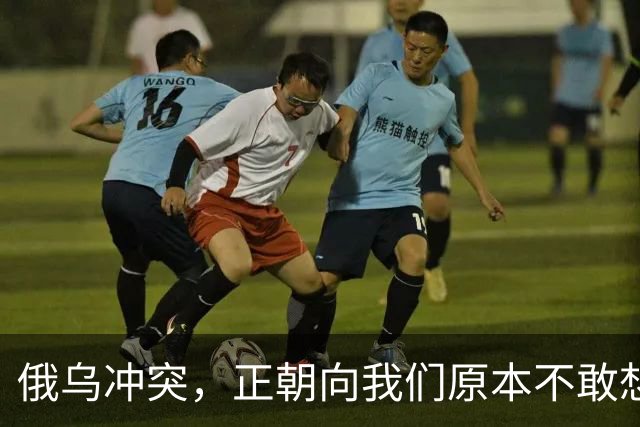 俄乌冲突，正朝向我们原本不敢想象的方向发展，中国的国运要来了