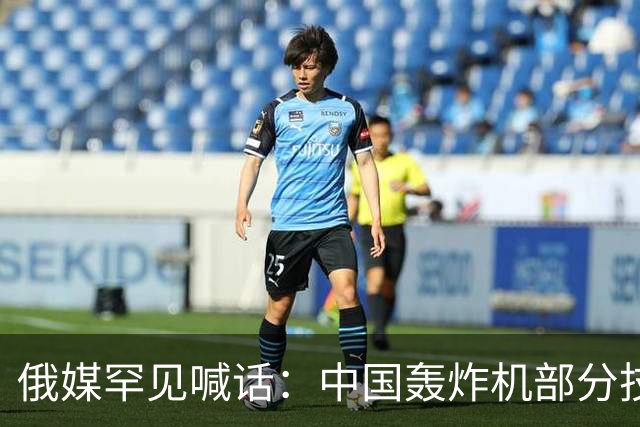 俄媒罕见喊话：中国轰炸机部分技术反超，俄方该倒过来学了