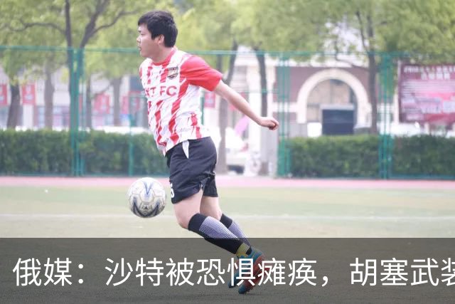 俄媒：沙特被恐惧瘫痪，胡塞武装切断了沙特王国与世界的联系