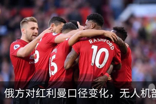 俄方对红利曼口径变化，无人机部队正全力清剿，乌军没有想象中快