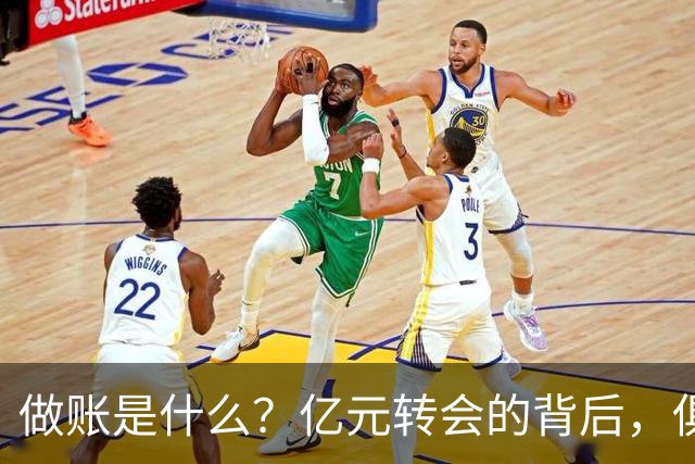 做账是什么？亿元转会的背后，俱乐部为何热衷于“做账”？