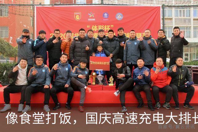 像食堂打饭，国庆高速充电大排长龙：电车淘汰油车的声音，安静了