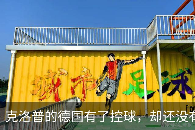克洛普的德国有了控球，却还没有“克洛普式比赛”