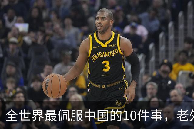 全世界最佩服中国的10件事，老外至今想不通，第一件就看呆了