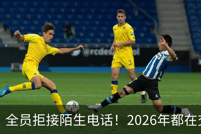 全员拒接陌生电话！2026年都在交一笔没人告诉你的隐形信任税