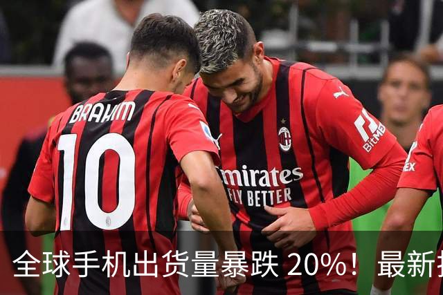 全球手机出货量暴跌 20%！最新排名：三星第一、华为未进前五！
