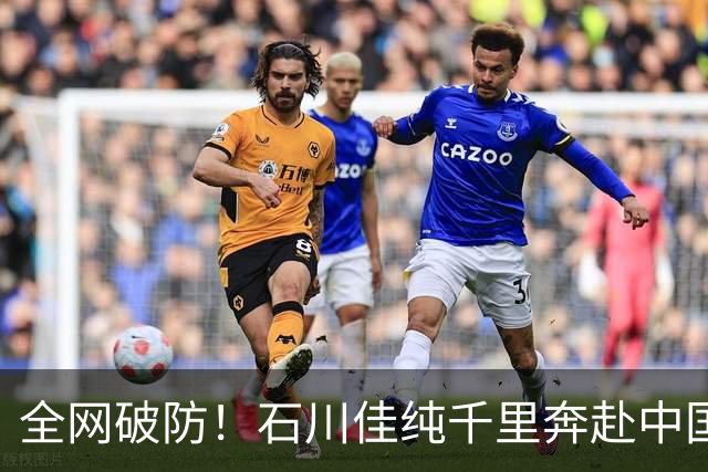 全网破防！石川佳纯千里奔赴中国！只为参加普通陪练闺蜜婚礼
