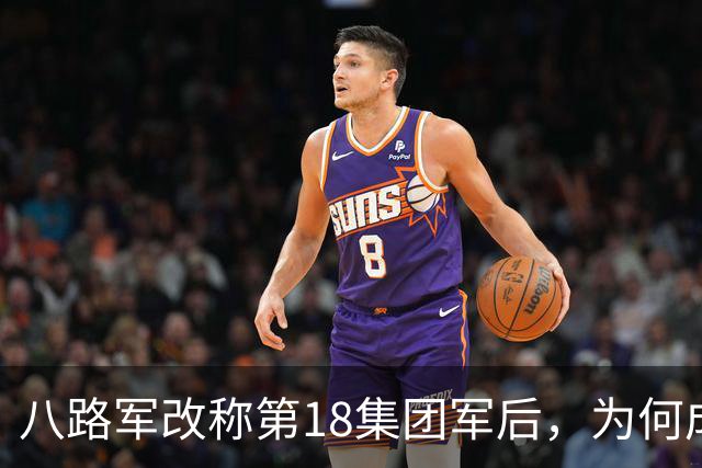 八路军改称第18集团军后，为何成为不辖“军”的特例？这回一次说清楚