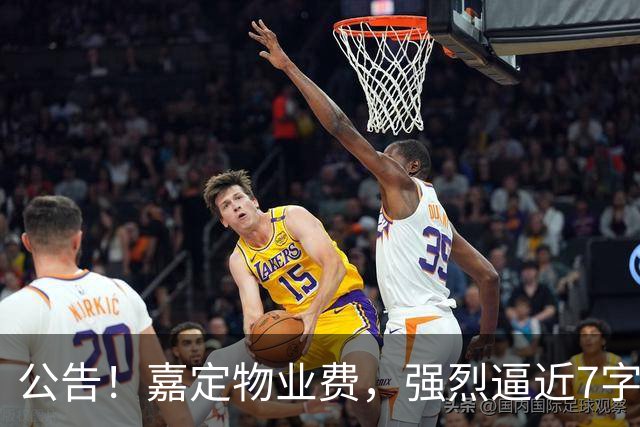 公告！嘉定物业费，强烈逼近7字头！