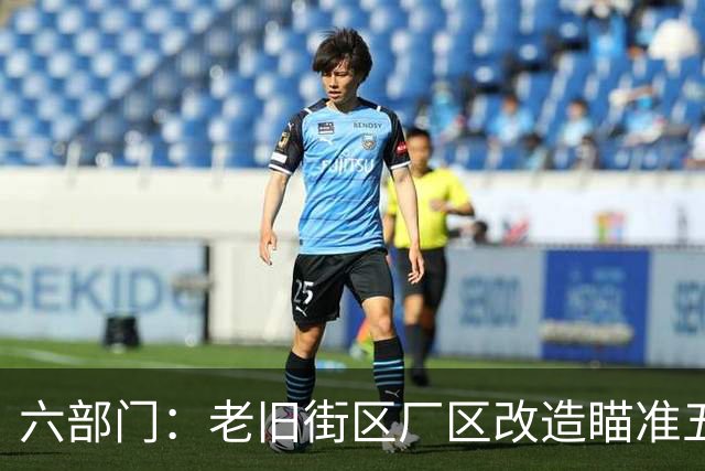 六部门：老旧街区厂区改造瞄准五大重点