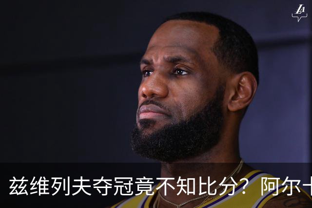 兹维列夫夺冠竟不知比分？阿尔卡拉斯当面追问：你当时在想什么