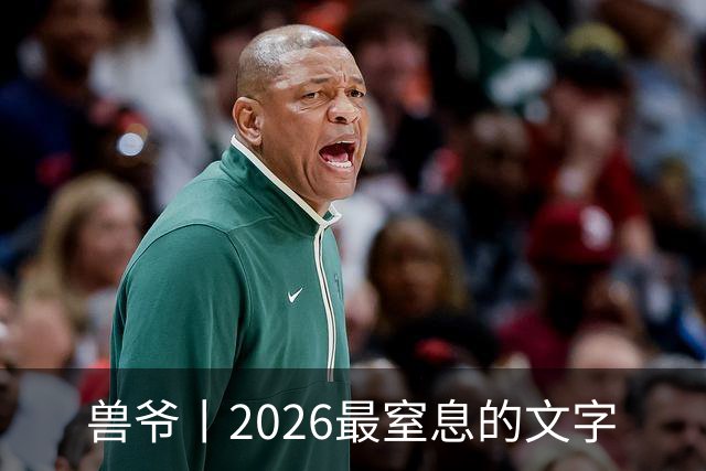 兽爷丨2026最窒息的文字