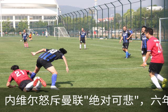 内维尔怒斥曼联"绝对可悲"，六年了还在原地打转