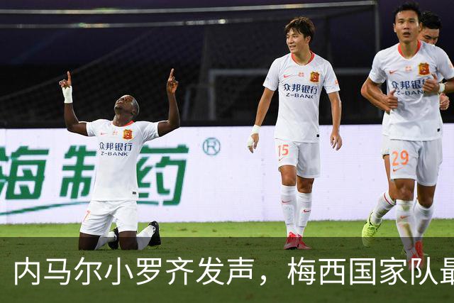 内马尔小罗齐发声，梅西国家队最后一舞前发生了什么