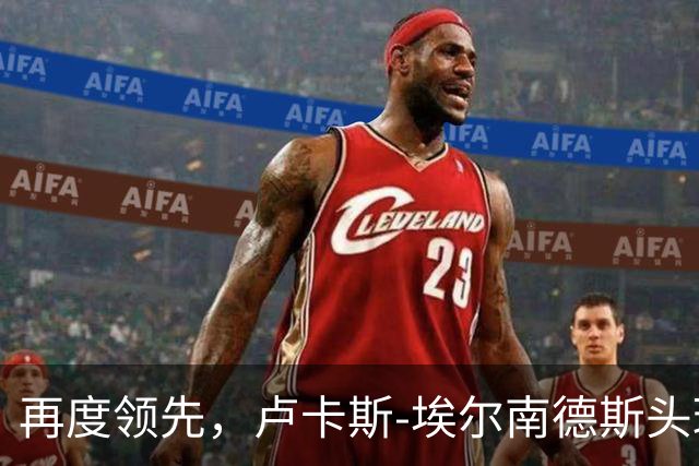 再度领先，卢卡斯-埃尔南德斯头球破门！巴黎2-1巴萨