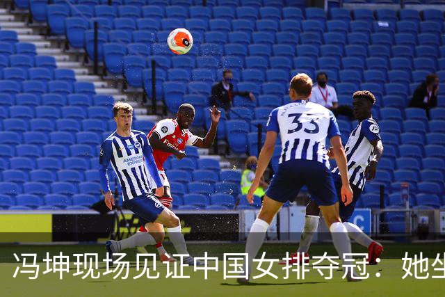 冯坤现场见证中国女排夺冠：她坐在场边，满眼都是年轻的自己