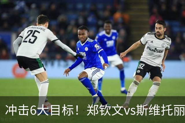 冲击6大目标！郑钦文vs斯维托丽娜，CCTV5直播，一隐患或成胜负手