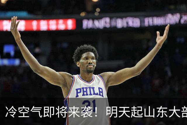 冷空气即将来袭！明天起山东大部地区将迎弱降水