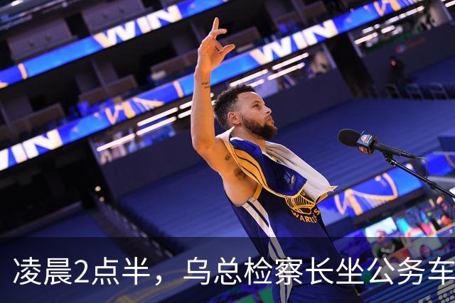 凌晨2点半，乌总检察长坐公务车出境！泽连斯基一天内火速切割
