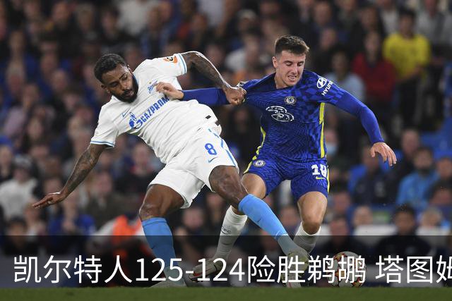 凯尔特人125-124险胜鹈鹕 塔图姆42分20板10助