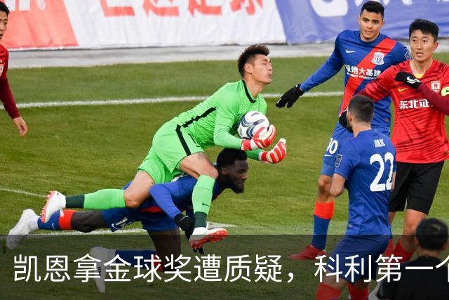 凯恩拿金球奖遭质疑，科利第一个站出来：你配得上