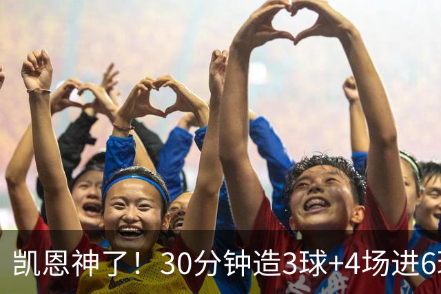 凯恩神了！30分钟造3球+4场进6球，超奥利塞亚马尔，欧国联第一人
