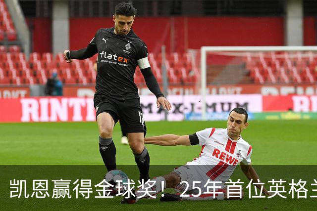 凯恩赢得金球奖！25年首位英格兰球员加冕