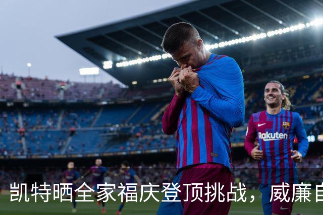 凯特晒全家福庆登顶挑战，威廉自曝曾想把特拉维斯挤出合影