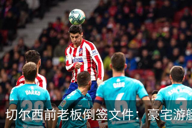 切尔西前老板倒签文件：豪宅游艇全被转走，账上只剩5.7万英镑