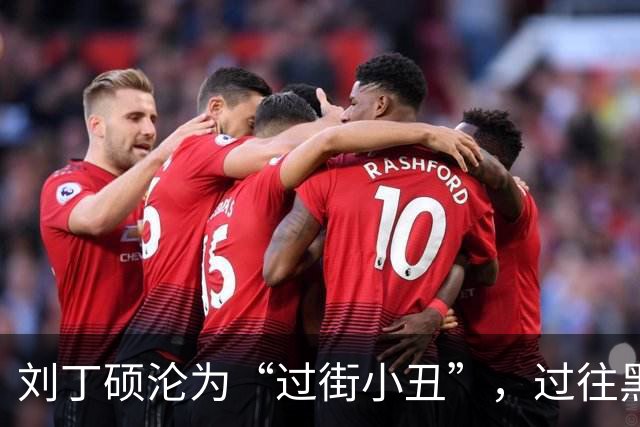 刘丁硕沦为“过街小丑”，过往黑料被扒，嘲讽樊振东，奥运会偷笑