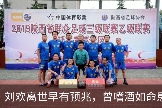 刘欢离世早有预兆，曾嗜酒如命患不死癌症，死因曝光警醒所有人