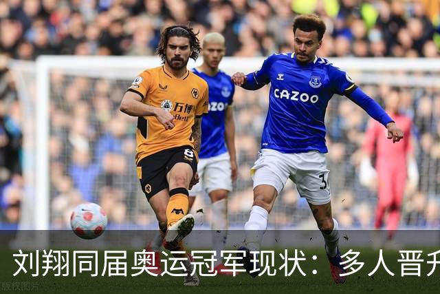 刘翔同届奥运冠军现状：多人晋升高位！郭晶晶王楠无公职 1人被查