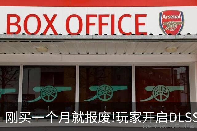 刚买一个月就报废!玩家开启DLSS 5后5080突发故障